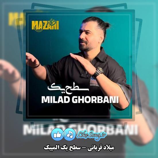 دانلود آهنگ میلاد قربانی سطح یک المپیک